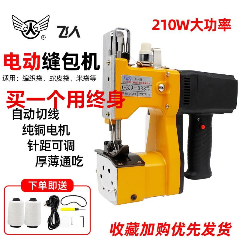 飞人牌GK9-088缝包机小型手提封包机编织袋封口机打包米袋缝口机