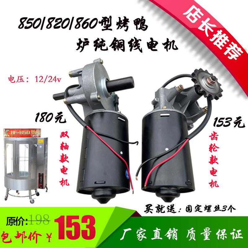 850/820型圆桶烤鸭炉电机24v12v100w直流蜗轮蜗杆电动机马达配件图片