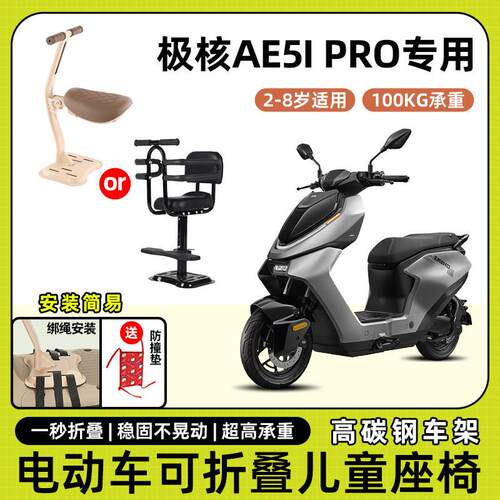 极核ae5i pro电动车摩托儿童座椅前置可折叠款宝宝电瓶车安全座椅