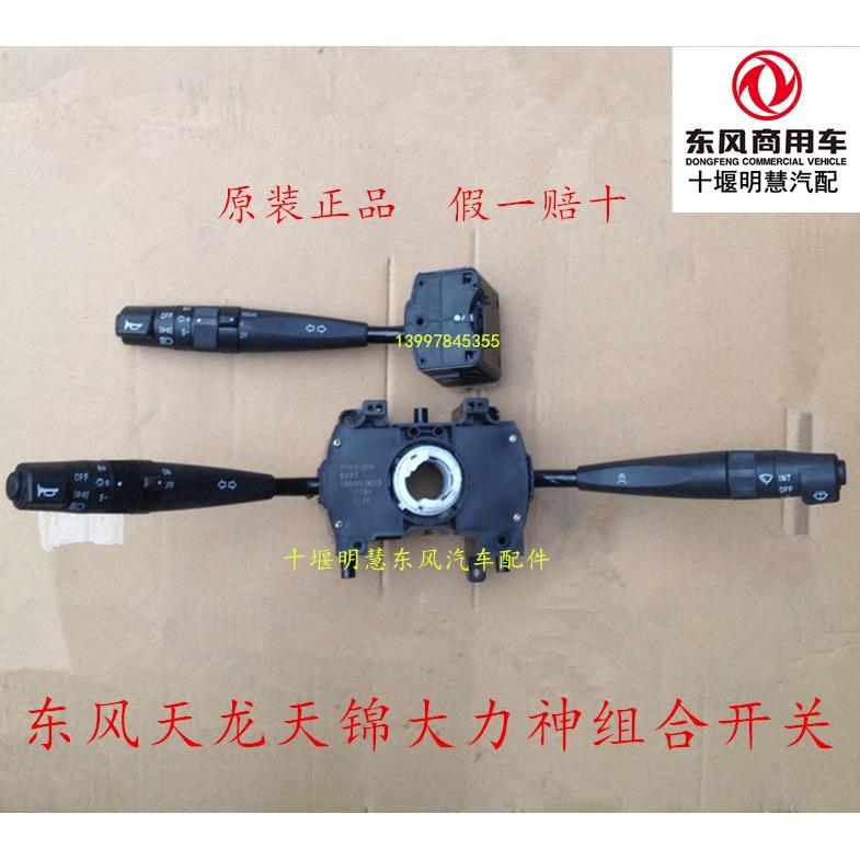 原厂东风天龙天锦大力神客厅灯组合开关雾灯方向灯变光雨刮开关总