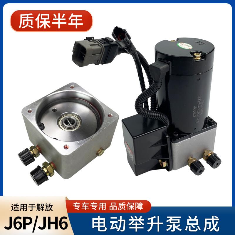 适用解放jh6驾驶室举升电动泵总成j6p液压翻转底座电机修理包配件