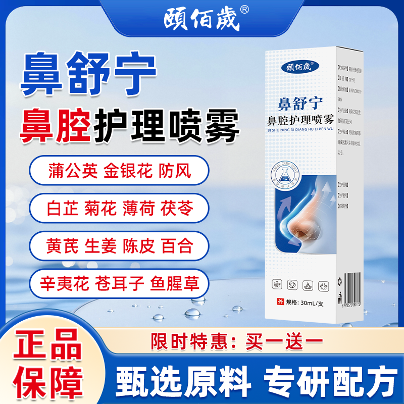 【官方正品】颐佰岁鼻舒宁护理喷雾草本萃取官方直营正品科学配比
