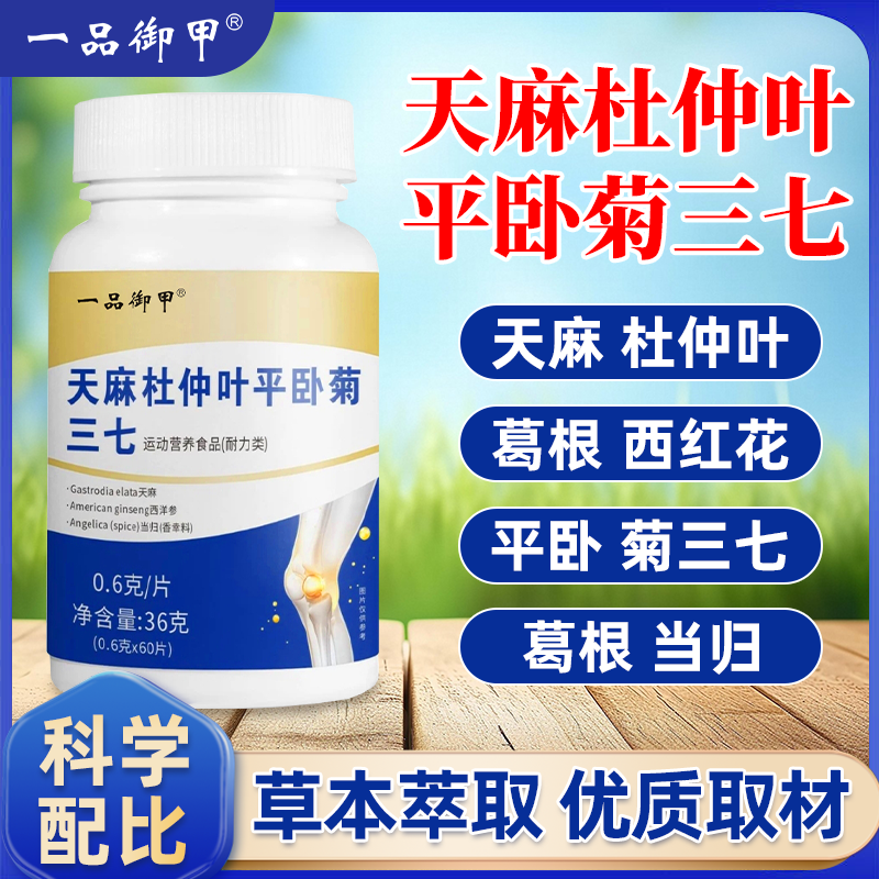 一品御甲天麻杜仲叶平卧菊三七植物草本萃取官方旗舰店正品