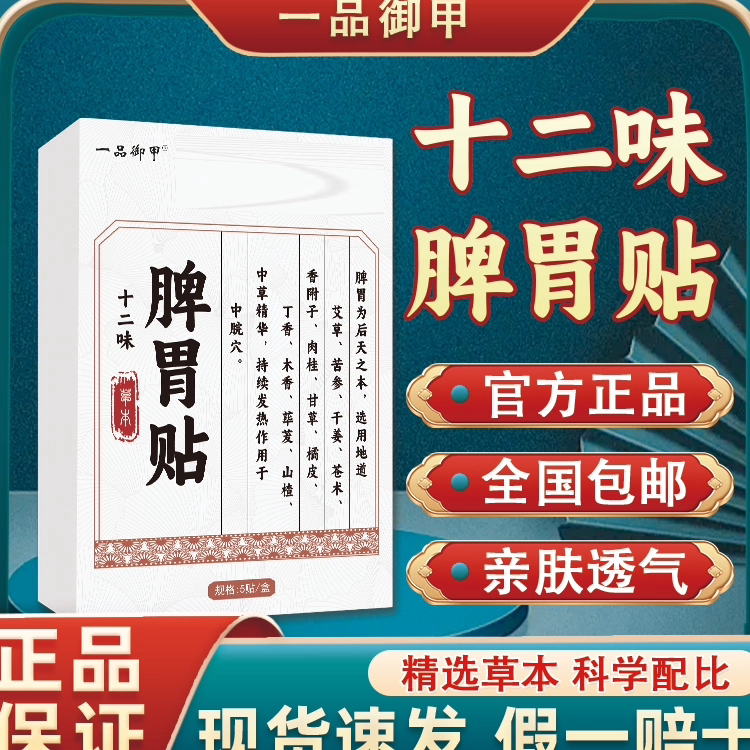 一品御甲十二味脾胃贴官方旗舰店成人图片