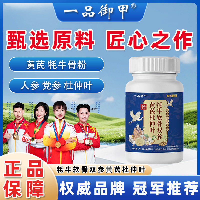 一品御甲牦牛软骨双参黄芪杜仲叶片正品保证茯苓升级加强版