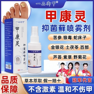一品御甲甲康灵抑菌藓喷雾植物萃取草本配方假一赔十 官方正品