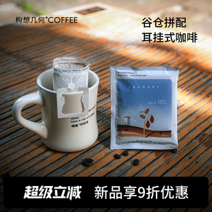 构想几何挂耳咖啡多风味精品现磨咖啡粉意式美式手冲拼配小包挂耳