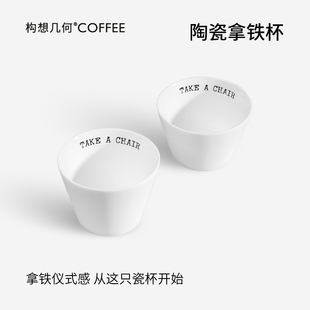 构想几何手冲咖啡杯陶瓷拿铁杯大口拉花杯热饮杯法式马克杯澳白杯