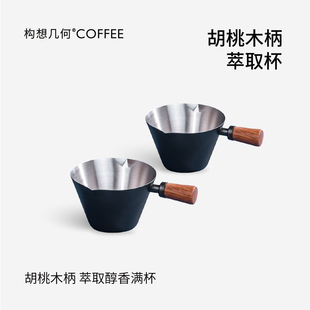 构想几何浓缩咖啡液萃取杯胡桃木柄带刻度浓缩杯意式咖啡液量杯盅