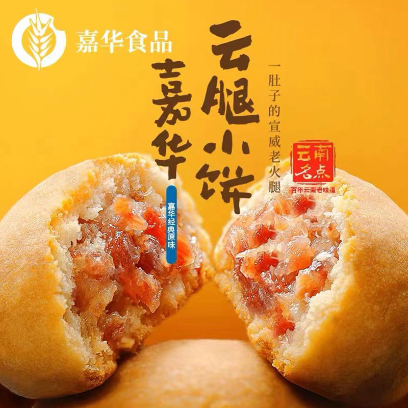 嘉华鲜花饼云腿小饼宣威火腿蛋黄传统老式月饼中秋礼盒云南特产