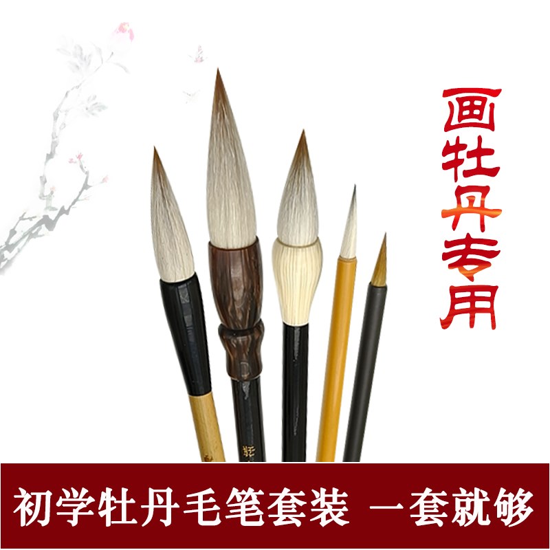 国画牡丹专用毛笔套装初学者画梅花写意泼K墨山水画占永安笔庄兼