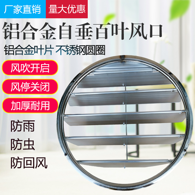 轴流风机百叶窗铝合金网罩圆形自垂百叶室外防雨护罩防回风出风口