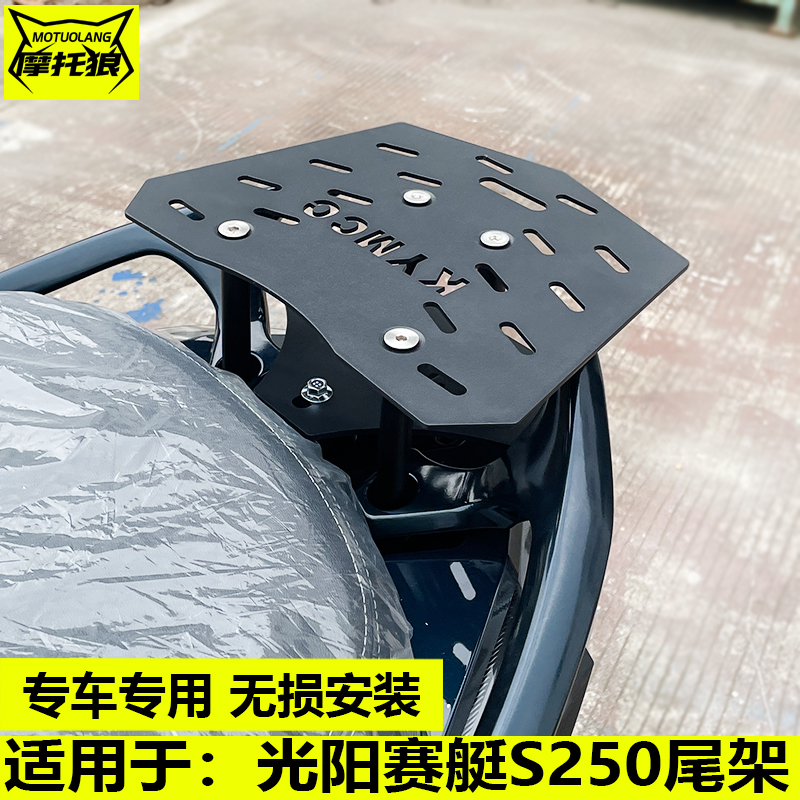 适用于光阳赛艇S250摩托车尾架尾箱架改装尾翼后货架尾箱支架