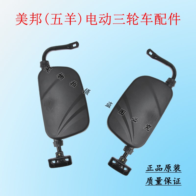 美邦(五羊)原装电动三轮车半篷后视镜反光镜