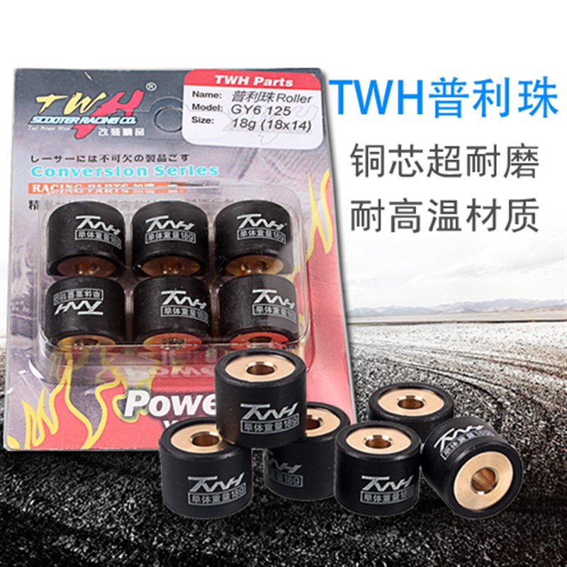 TWH铜芯改装普利珠传动珠子福喜巧格GY6迅鹰极光劲战RSZ鬼火劲丽