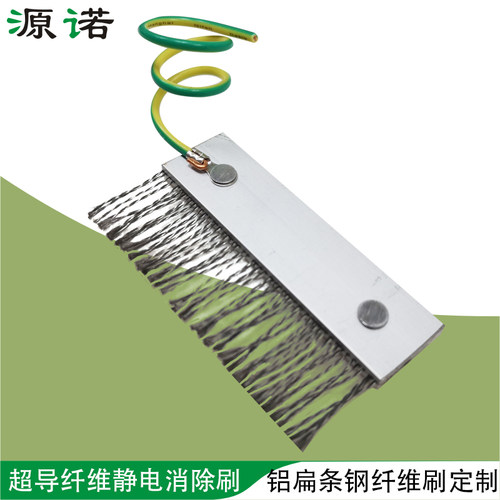 除静电毛刷超导钢纤维铝扁条薄膜纸张印刷表面静电导电消除静电刷