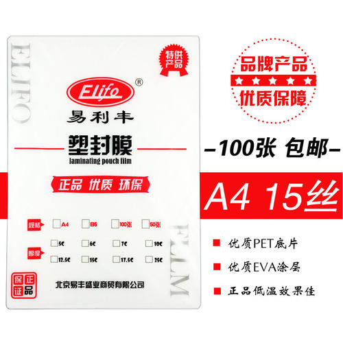易利丰 塑封膜 过塑膜  张 丝护卡膜过胶膜塑封纸过胶纸