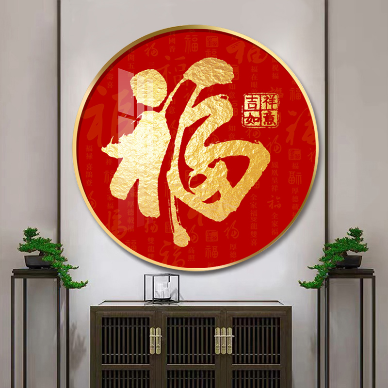 福字圆形玄关过道挂画招财进宝天下第一福字装饰画走廊入门墙壁画