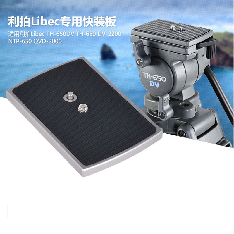 利拍TH-650DV三脚架快装板QVD-2000VCT-1170三角架云台底座快拆板