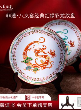 八义陶瓷经典红绿彩龙纹盘国风客厅玄关桌面龙盘办公摆件送礼轻奢