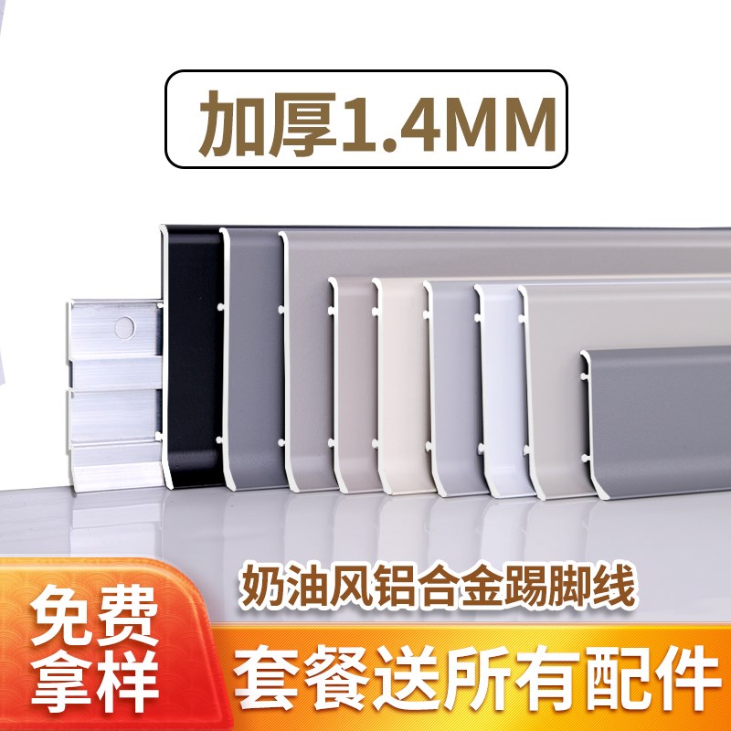 踢脚线铝合金加厚款地脚线奶油风金属踢脚线铝合金全国包安装CM