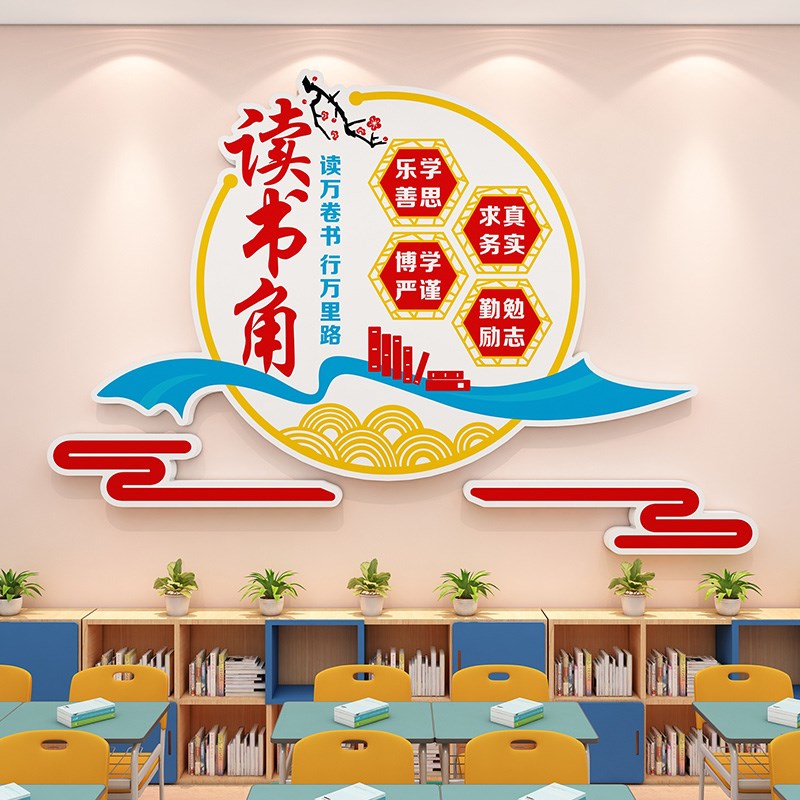 书香班级图书读书角布置教室装饰文化墙贴阅览室绘本馆背景墙布置