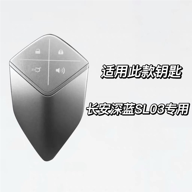 适用长安深蓝sl03智能钥匙套22款sl03改装用品专用钥匙包保护扣壳