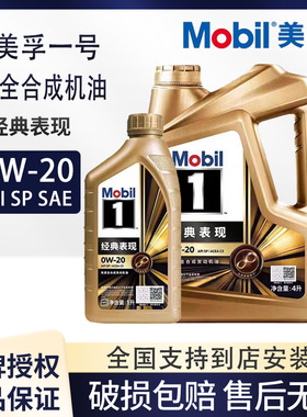 Mobil美孚1号经典表现金美孚一号0W20 4升 SP 全合成机油四季通用