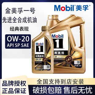 Mobil美孚1号经典表现金美孚一号0W20 4升 SP 全合成机油四季通用