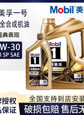 Mobil美孚1号经典表现金美孚一号0W30 SP 全合成机油正品1L4L正品