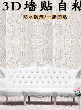 壁纸自粘卧室温馨立体壁壁纸背景纸装饰防水防潮纸