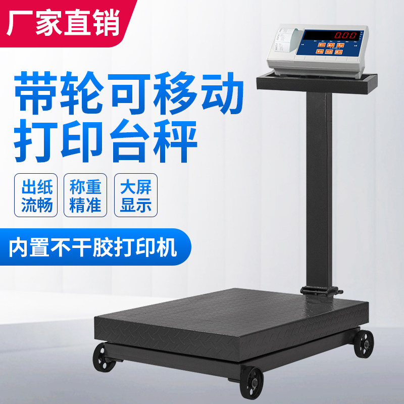浩展带轮打印电子秤干胶标贴打印热敏纸商用标签打票台秤磅秤