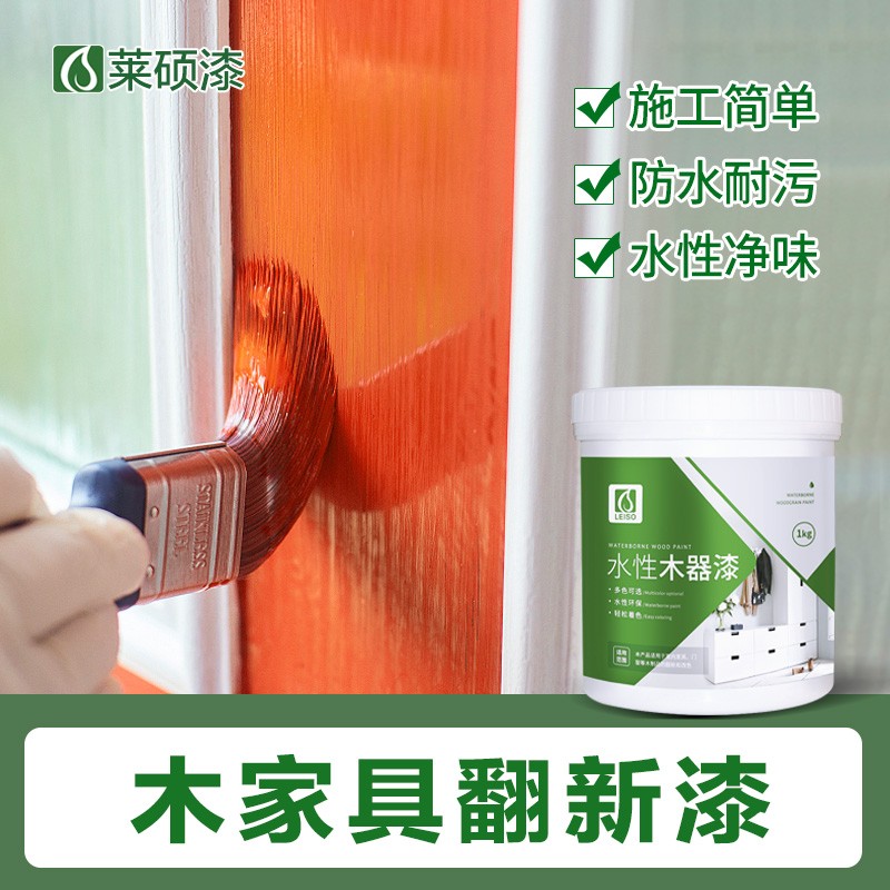 莱硕漆水性木器漆白木漆家具翻新改色木质门喷漆自刷油漆家用涂料