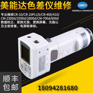 柯尼卡美能达色差仪换灯换屏校正
