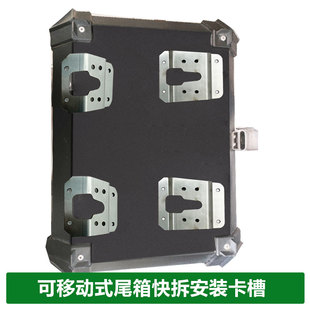 快拆尾箱卡槽摩车铝合金尾箱底板安装独立安装