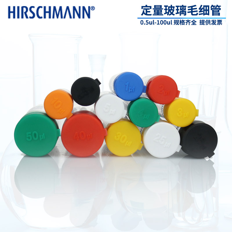 HIRSCHMANN 赫施曼 微量毛细管 0.5 1 2 3 4 5 10 20 25 30 40 50