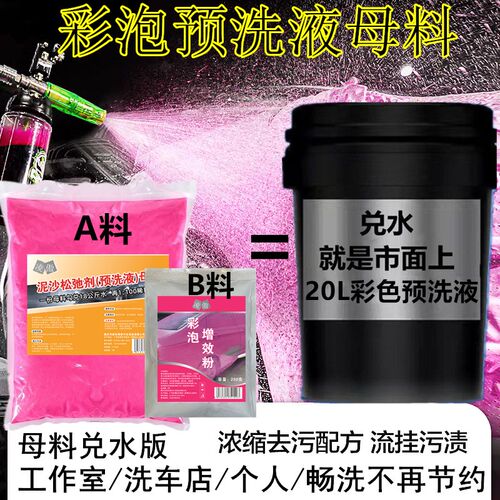 彩色洗车液预洗车液浓缩高泡沫带蜡强力去污洗车洗液母料大桶装