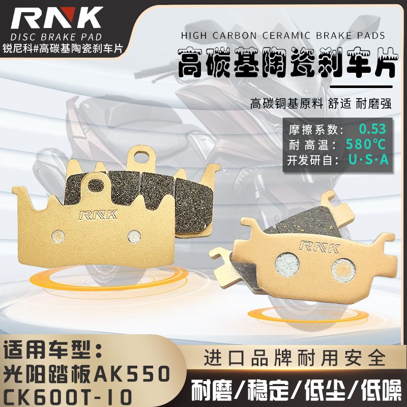 适用光阳踏板摩托车AK550前后碳陶瓷刹车片CK600T-10碟刹皮制动片