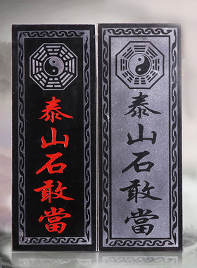 大门外泰山石敢当天然大理石补缺角化路冲室内外靠山石碑精雕图