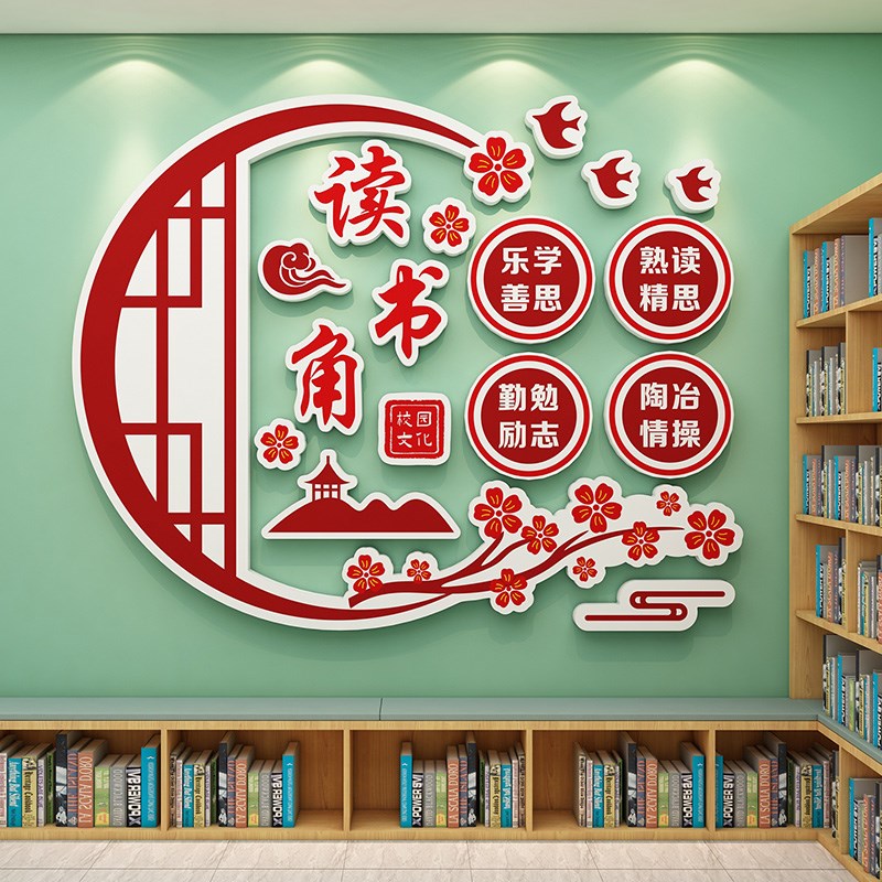 书香班级图书读书角布置教室装饰文化墙贴阅览室绘本馆背景墙布置