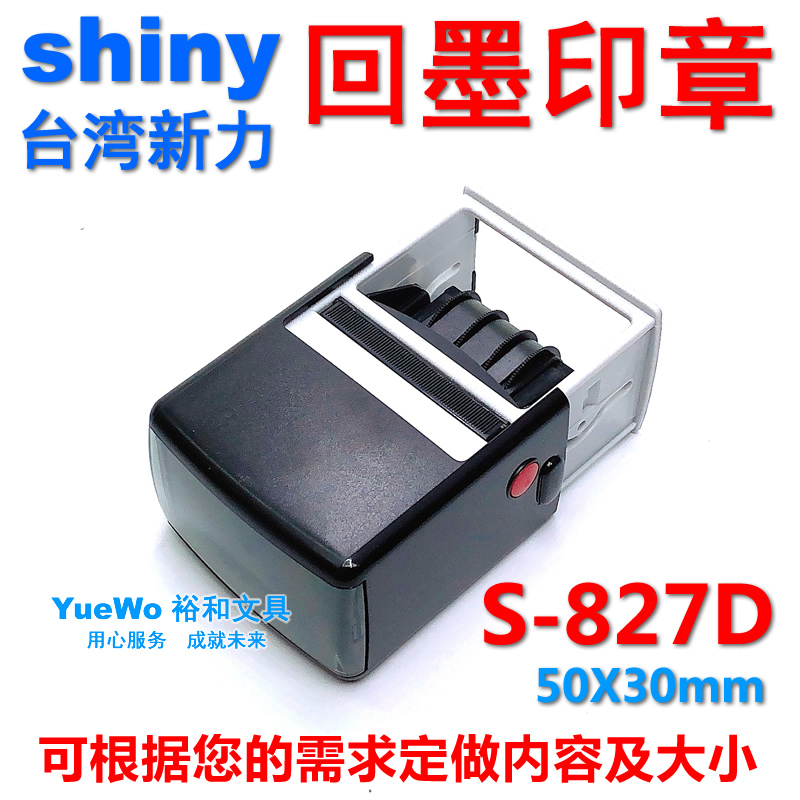 新力回墨印章 翻斗印 S-827D 方型 50*30mm 可调日期