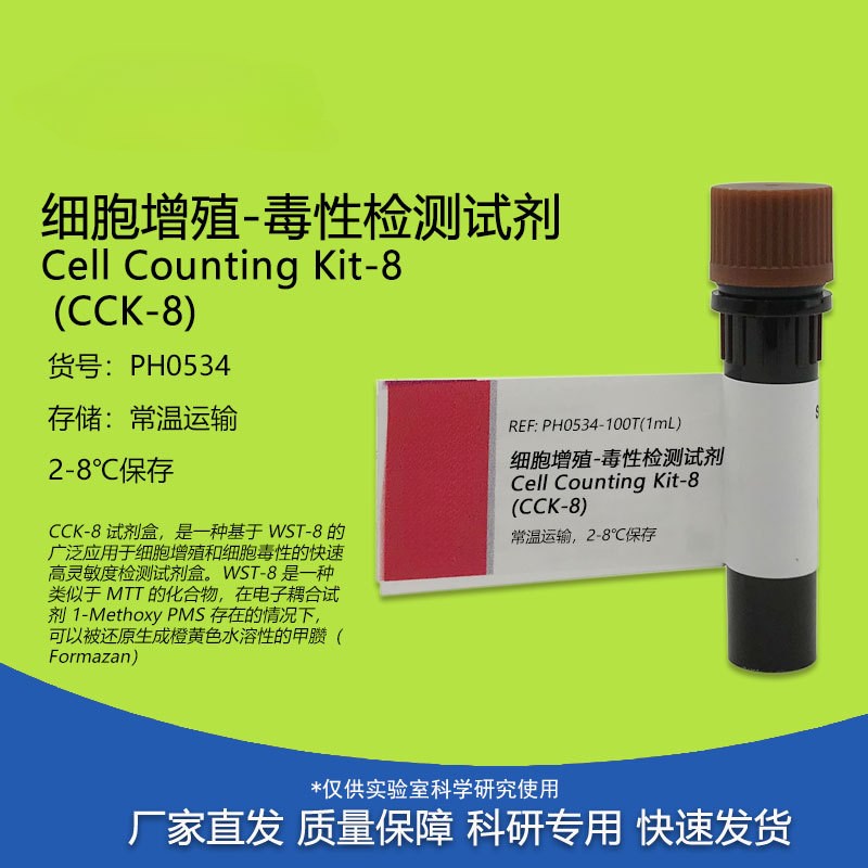 CCK-8细胞增殖-毒性检测试剂 CCK8试剂 100T/500T PH0534 PHYGENE