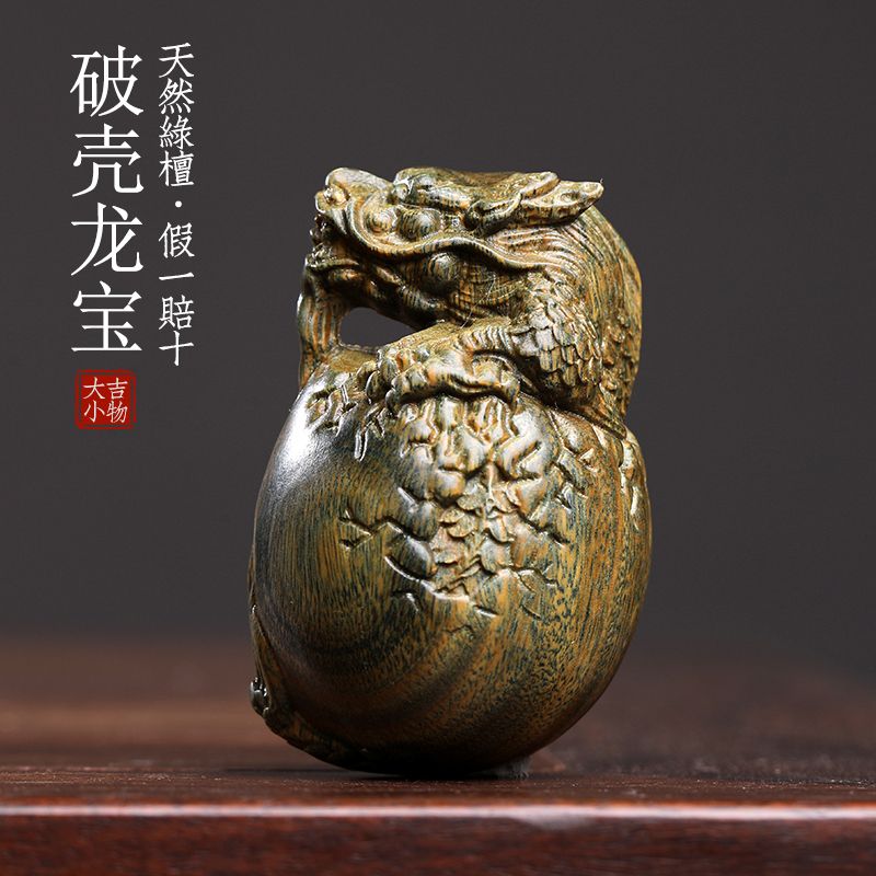 天然绿檀木破壳龙宝实木雕刻祥龙蛋破壳而出生肖龙摆件文玩手把件