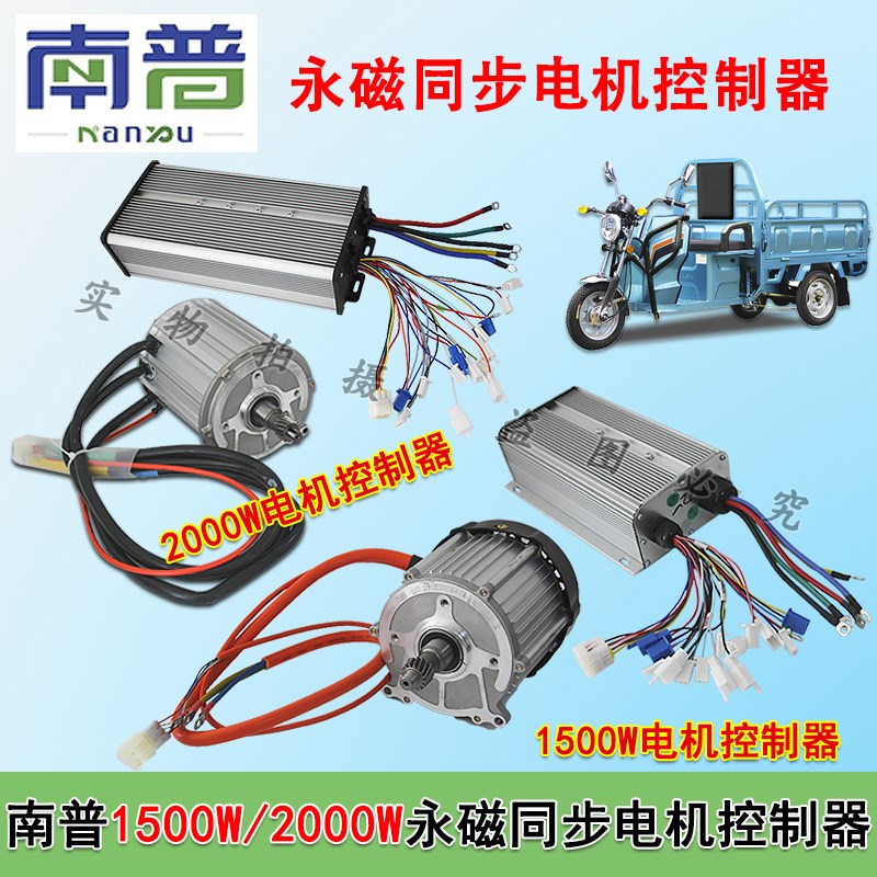 南普1500W/2000W电动三轮车永磁同步电机控制器霍尔六线