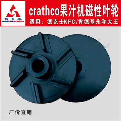 肯德基德克士Crathco冷饮机热饮机果汁机配件叶轮磁性黑色波水轮