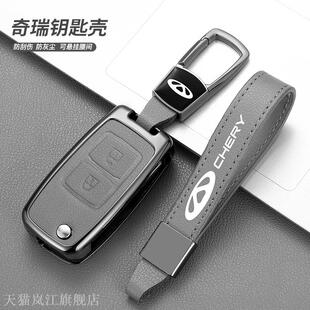 适用老款 奇瑞车钥匙包瑞虎瑞风云车遥控金属壳