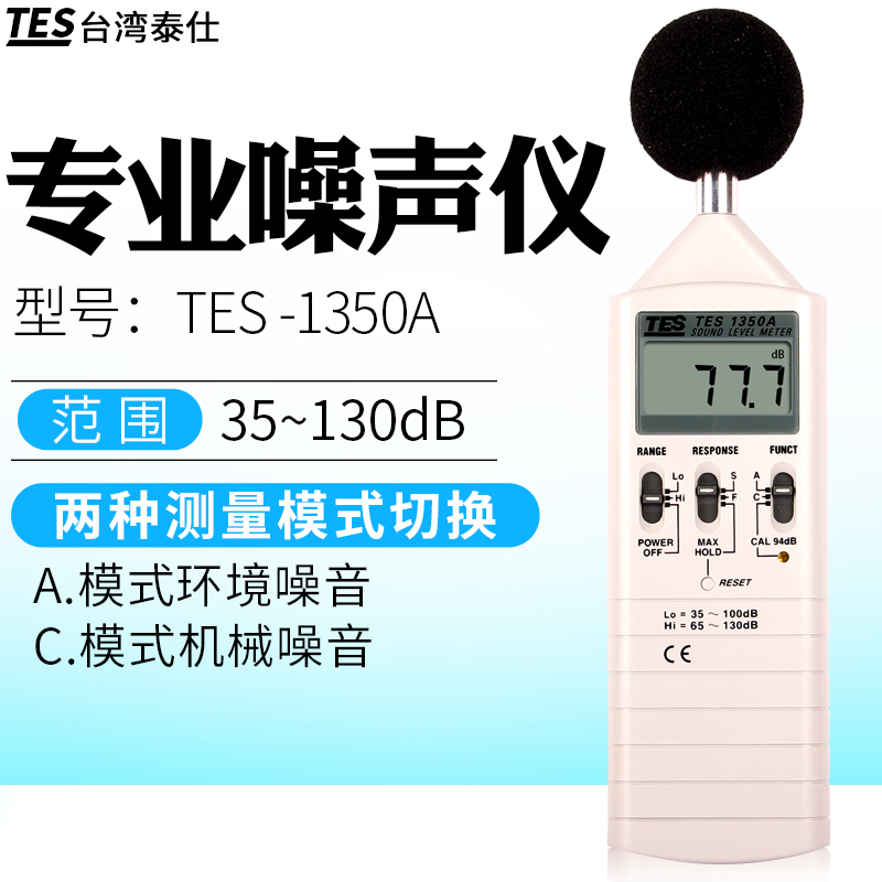 台湾泰仕TES1350A/R噪音计分贝仪噪音测试声级计1352S/1351B/1357