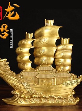 龙船摆件纯黄铜一帆风顺帆船客厅办公室桌面装饰满载而归大号龙头