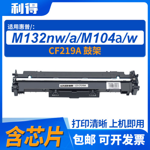 利得CF219A硒鼓架惠普打印机硒鼓