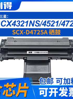 利得SCX-D4725A硒鼓含芯片三星/SamsungSCX-4725/SCX-4521HS/4321